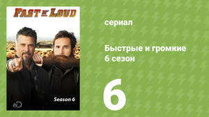 Быстрые и громкие 6 сезон 6 серия (реалити-шоу, 2014)