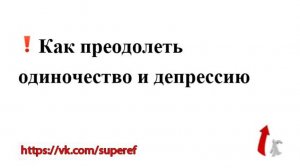 Как преодолеть одиночество и депрессию