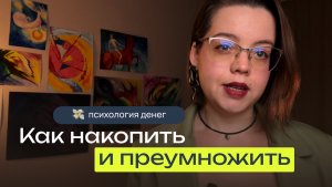 Психология денег. Как накопить и преумножить | Как начать зарабатывать больше | Деньги инструкция