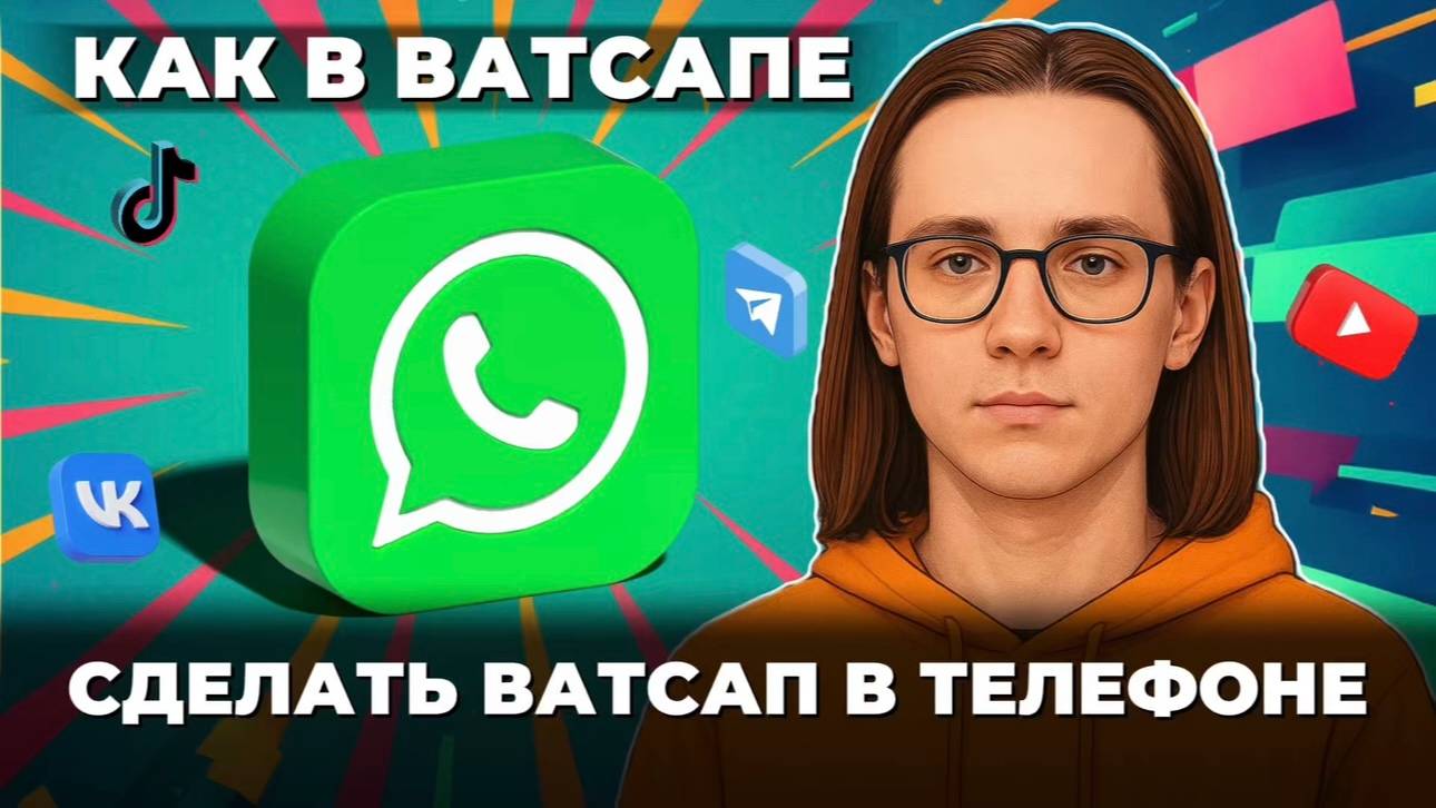 Как сделать ватсап в телефоне? смотреть онлайн