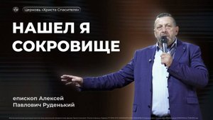 Алексей Руденький | Нашел я сокровище