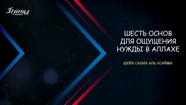 Шесть основ для ощущения нужды в Аллахе | Шейх Салих аль-Усайми смотреть онлайн