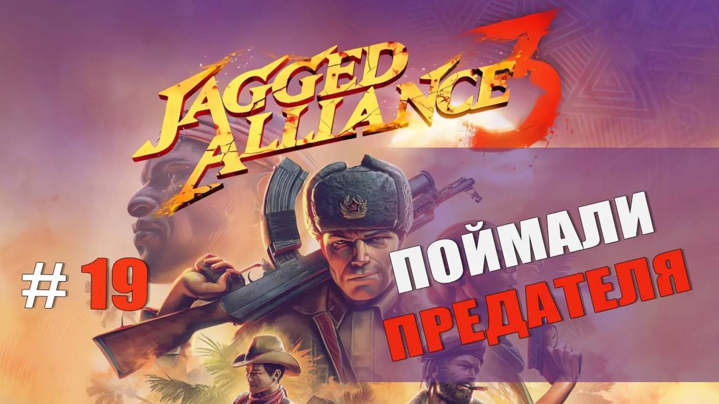 ПОЙМАЛИ ПРЕДАТЕЛЯ — Jagged Alliance 3 [#19]