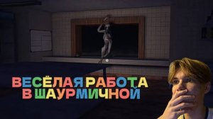 Веселая работа в ШАУРМИЧНОЙ.. (Скоро стрим)