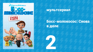Босс-молокосос: Снова в деле 1 сезон 2 серия (мультсериал, 2018)