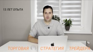 Торговая стратегия трейдера для начинающих😎✌️