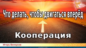 Кооперация. Что делать, чтобы двигаться вперёд