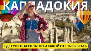 Каппадокия, которая тебя удивит: шары, долины и лучший отель в Гёреме. Турция 2025