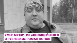 Умер Мухич из «Полицейского с Рублевки» Роман Попов