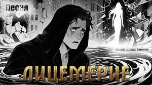 Песня "ЛИЦЕМЕРИЕ"  ПЕСНЯ - НА ЗАКАЗ / Glam Rock / Автор: Ирина Тюнина