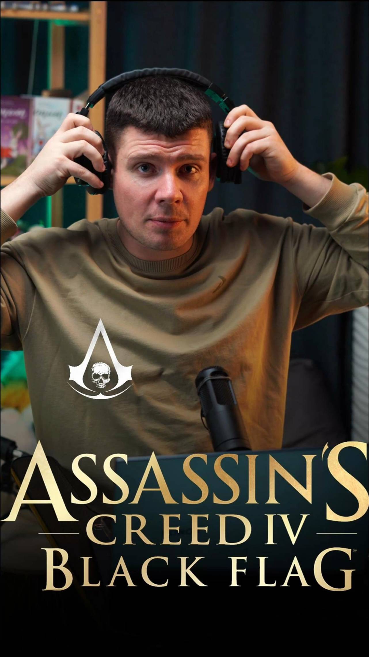 ассасины всегда в моде