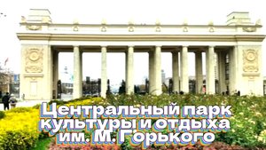 ЦПКиО им. М. Горького