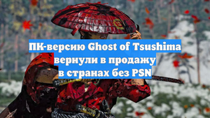 ПК-версию Ghost of Tsushima вернули в продажу в странах без PSN