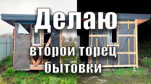 Приступил ко второму торцу бытовки
