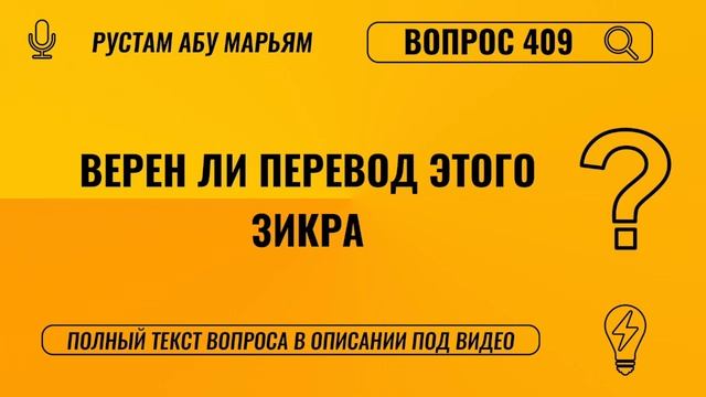 Верен ли перевод этого зикра? || Рустем Абу Марьям #ислам #коран #сунна #вера #рай