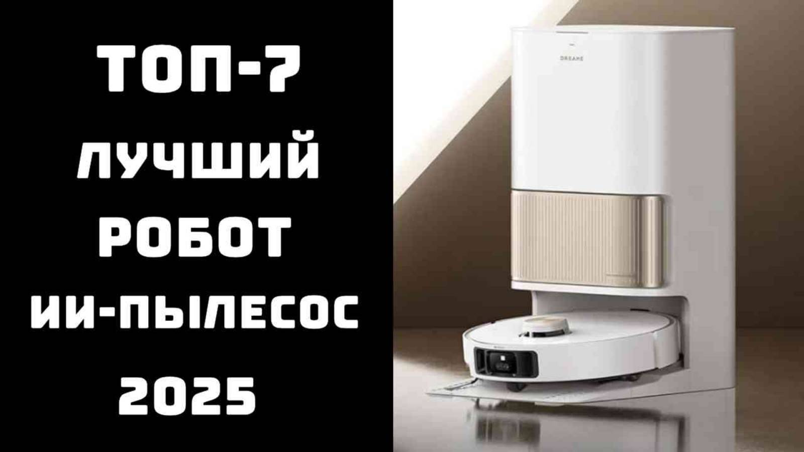 🔝 ТОП-7. Лучшие ИИ-пылесосы 2025 года 🤖 Рейтинг умных роботов-пылесосов с камерой смотреть онлайн
