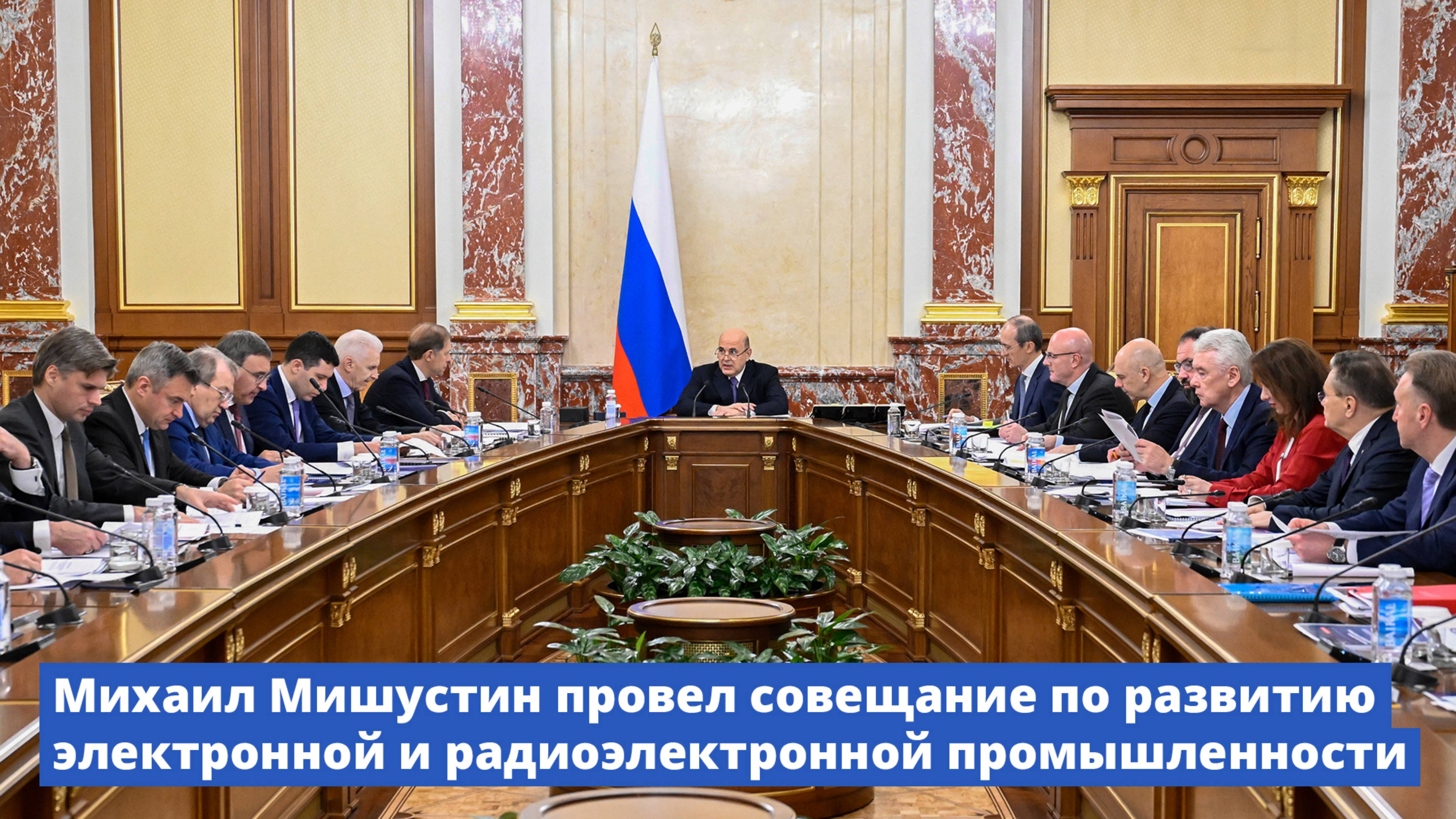 Михаил Мишустин провел совещание по развитию электронной и радиоэлектронной промышленности