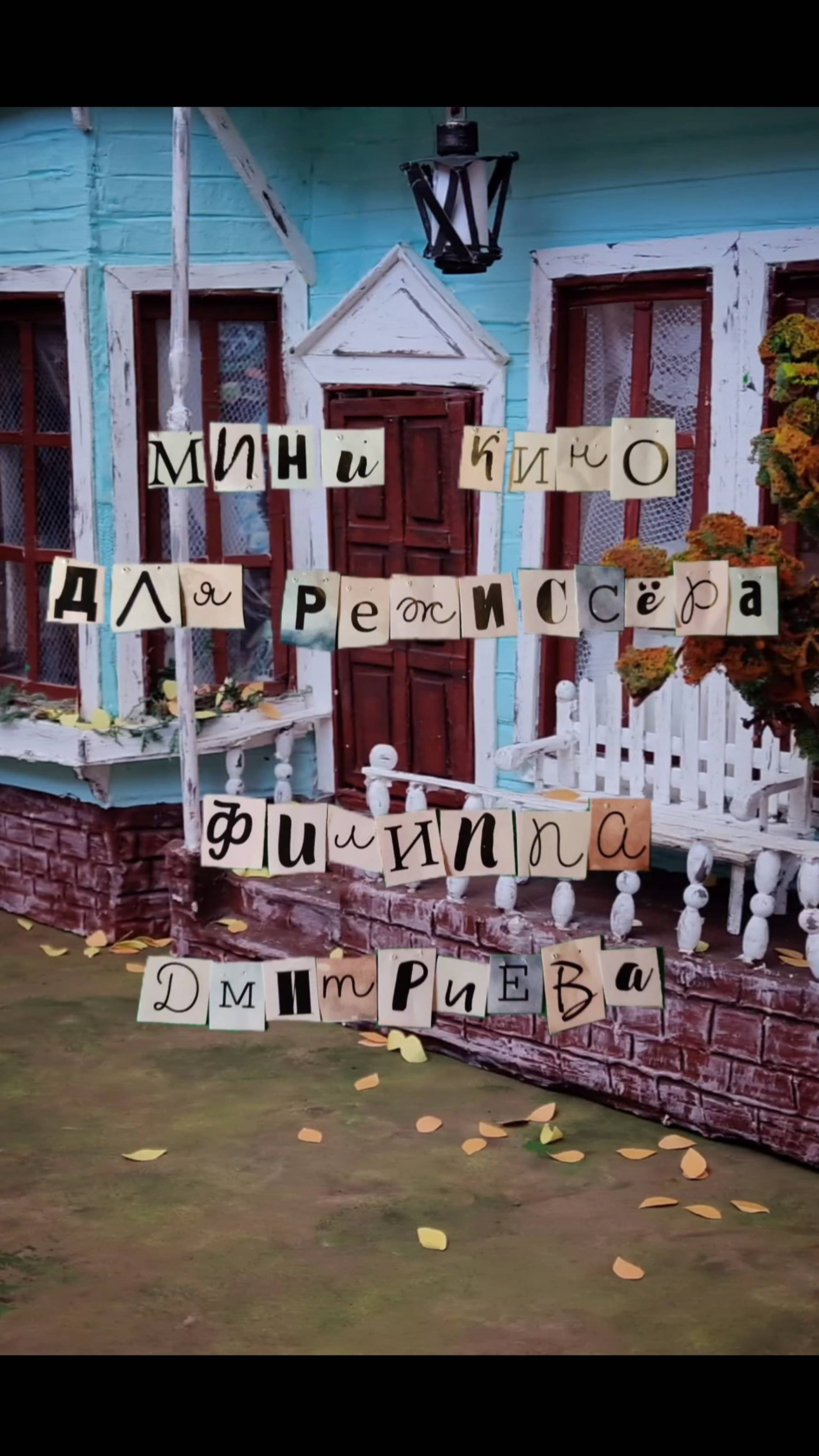 Мини кино для режиссёра Филиппа Дмитриева смотреть онлайн