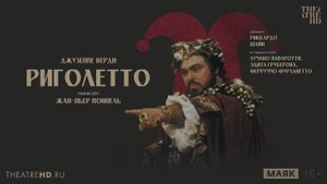 Жан-Пьер Поннель: Риголетто
