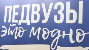 Всероссийский студенческий форум педагогических вузов России