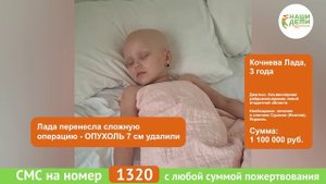 Страшный и агрессивный РАК - саркома. На счету каждая минута. Но сбор Лады остановился.