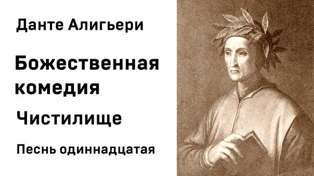Данте Алигьери Божественная комедия Чистилище Песнь одиннадцатая Аудиокнига Слушать Онлайн смотреть онлайн