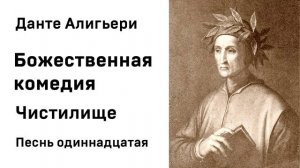 Данте Алигьери Божественная комедия  Чистилище Песнь одиннадцатая Аудиокнига Слушать Онлайн