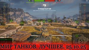 Мир танков. Лучшее. 25.10.25