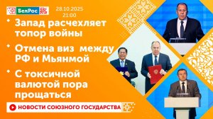 Запад расчехляет топор войны / Отмена виз  между РФ и Мьянмой / С токсичной валютой пора прощаться