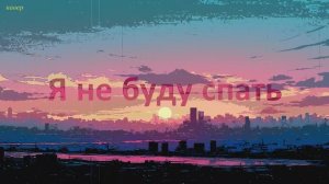 Я НЕ БУДУ СПАТЬ (кавер)=