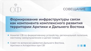 Формирование инфраструктуры связи как компонента комплексного развития территории Арктики и ДВ