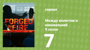 Между молотом и наковальней 9 сезон 7 серия (документальный сериал, 2022)