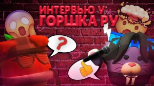 ИНТЕРВЬЮ У - ГОРШКА_RU!