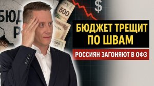 БЮДЖЕТ ТРЕЩИТ ПО ШВАМ! Россиян загоняют в ОФЗ. Что будет с курсом доллар-рубль?