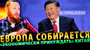 Европа собирается «экономически принуждать» Китай