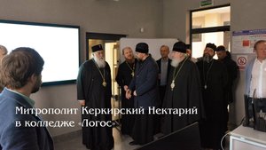 Напутственное слово Митрополита Керкирского Нектария в кабинете информатики учащимся колледжа «Логос