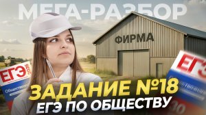 МЕГА-РАЗБОР 18 задания ЕГЭ по обществознанию | Умскул