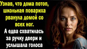 Узнав, что соседи их затопили, Алла в день командировки мужа спешила домой… А подойдя к двери…