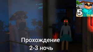 🔥 Пять ночей с тимохой 5 вышла! Прохождение пролог и 1 ночь! 🔥