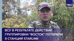 ВСУ в результате действий группировки "Восток" потеряли 9 станций Starlink