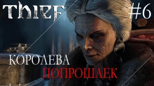 Thief #6 КОРОЛЕВА ПОПРОШАЕК