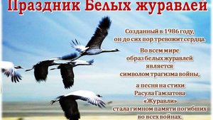 Акция «День Белых Журавлей»