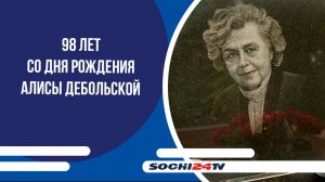 98 лет со дня рождения Алисы Дебольской