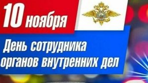 С днём полиции! 10 ноября!