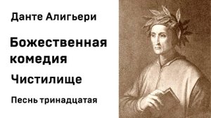 Данте Алигьери Божественная комедия  Чистилище Песнь тринадцатая Аудиокнига Слушать Онлайн
