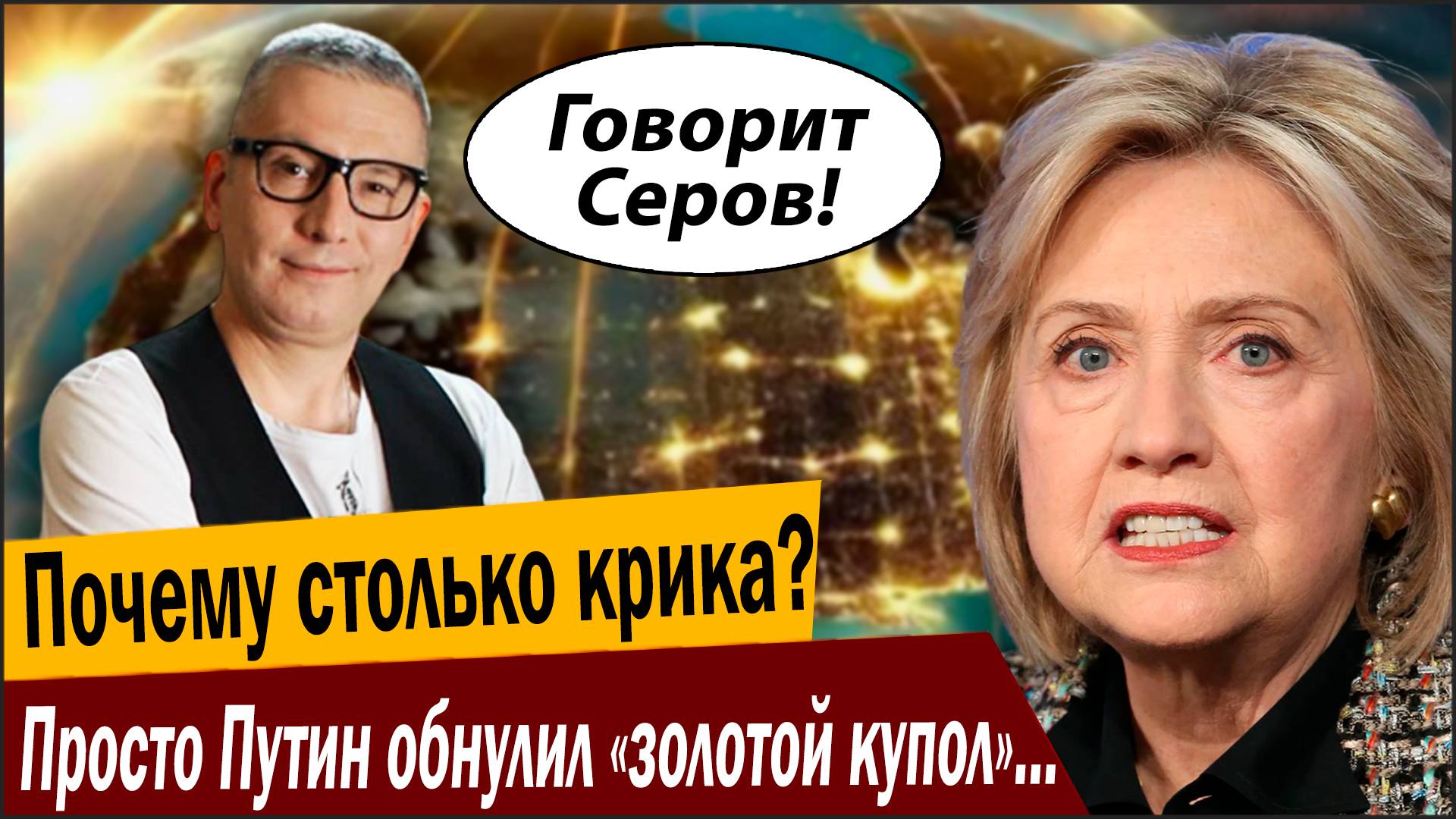 Почему столько крика? Просто Путин обнулил «золотой купол» США! смотреть онлайн