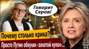 Почему столько крика? Просто Путин обнулил «золотой купол» США!