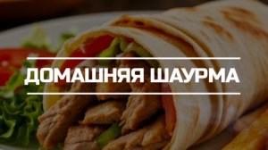 Домашняя шаурма.