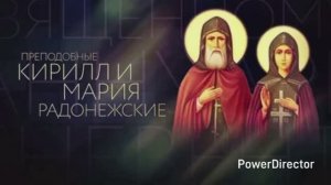 Преподобные Кирилл и Мария Радонежские