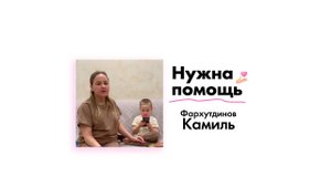 Фархутдинову Камилю нужна помощь!